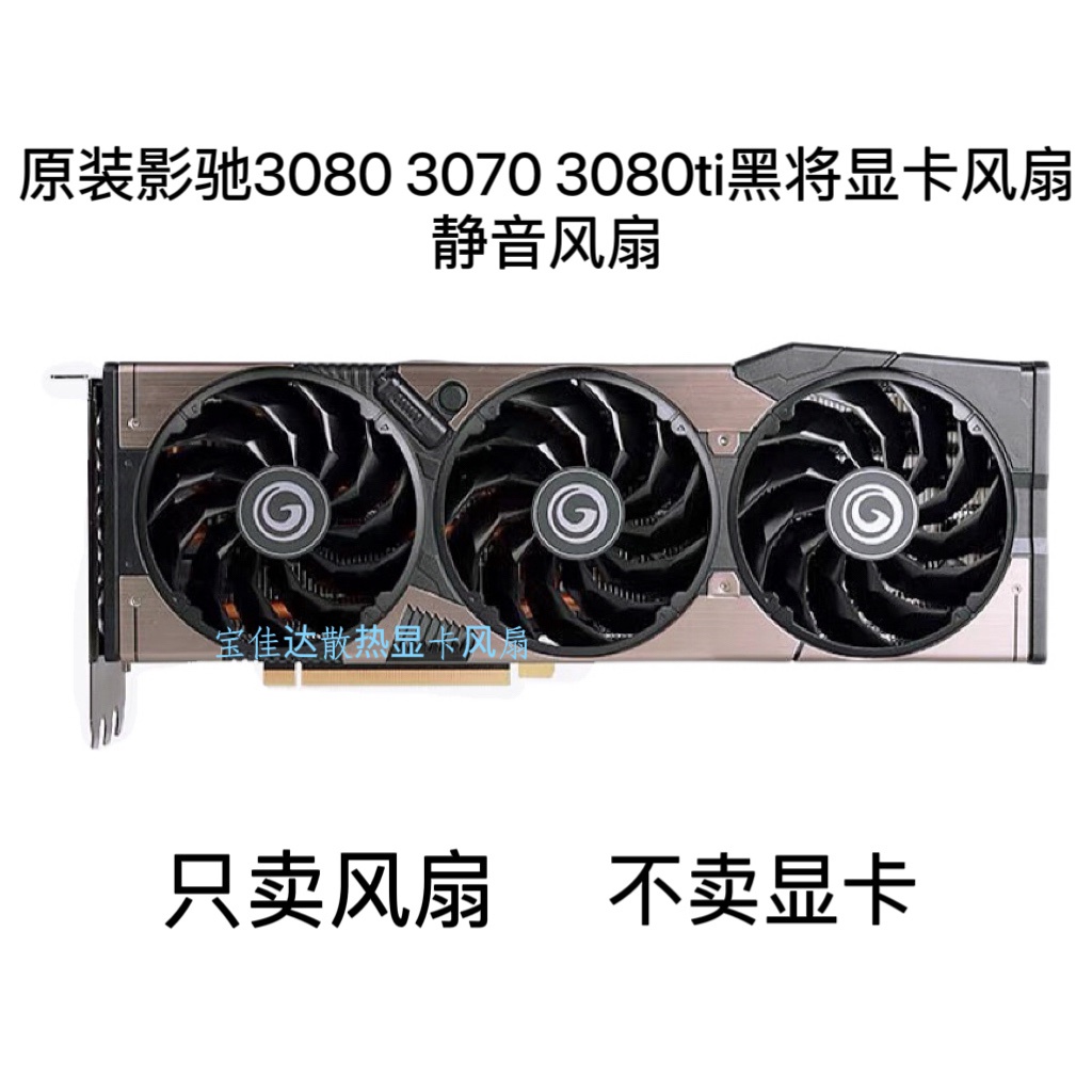 【專注】GALAX影馳RTX3060 3060ti 3070 3080 3090ti黑將顯卡風扇原裝靜音