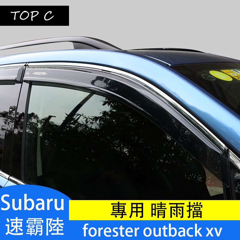 Subaru  速霸陸  forester outback xv 晴雨擋 雨擋改裝雨眉