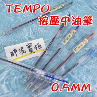 TEMPO 節奏牌 B-111 彩色中油筆 6色 0.5mm / 中油筆 原子筆 自動中油筆 自動原子筆 按壓原子筆