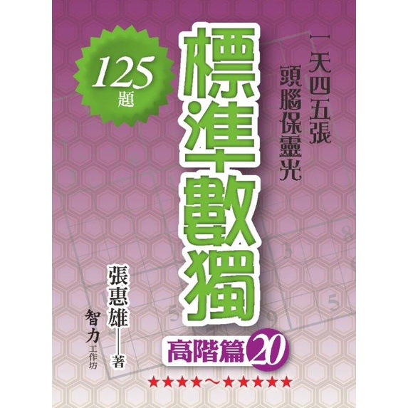 《智力工作坊》標準數獨：高階篇20/張惠雄【三民網路書店】