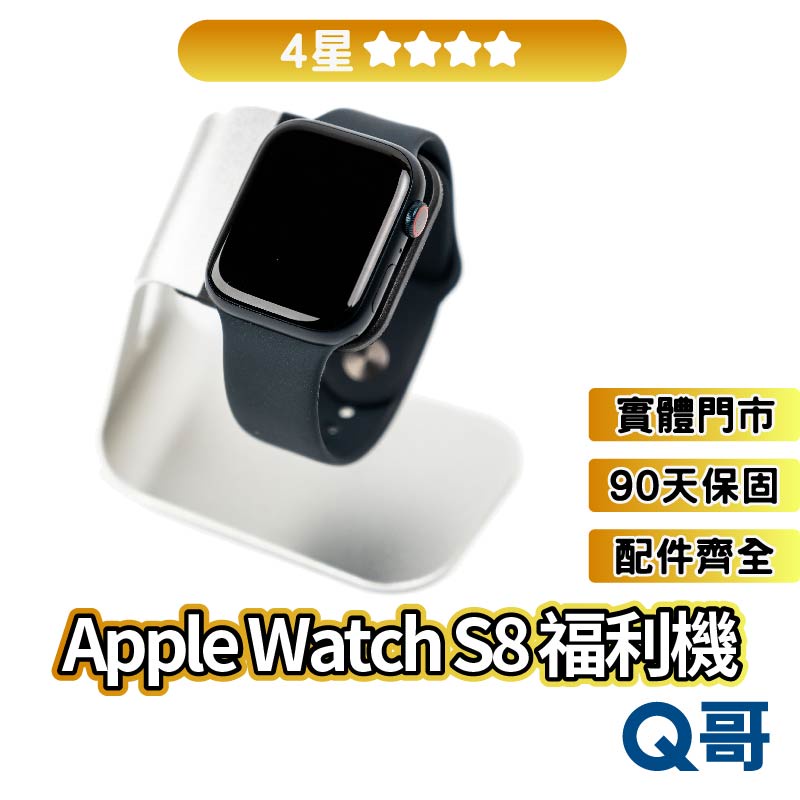 Apple Watch S8 (41mm/45mm)  二手手錶【4星】 GPS S8 福利機 整新機 保固 Q哥