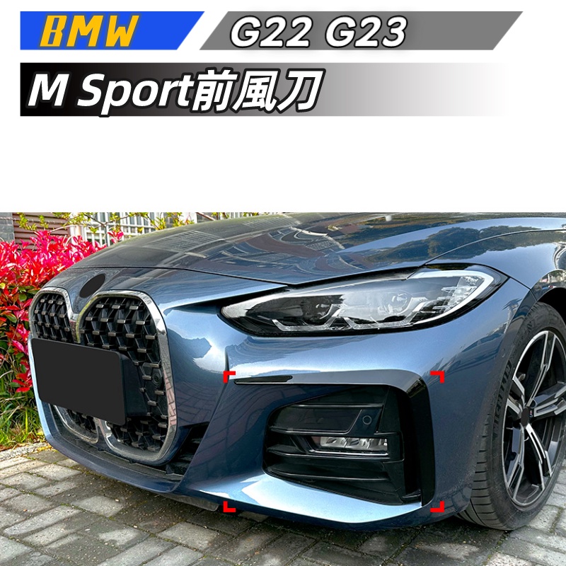 【包含安裝】適用  BMW 4系 G22 G23 M Sport 2020 前風刀車貼外飾改裝