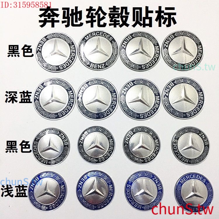 現貨速發賓士 Benz 鋁圈 輪圈中心蓋貼紙標誌 貼標65 75MM c320 c200 c250 c300 amg 四