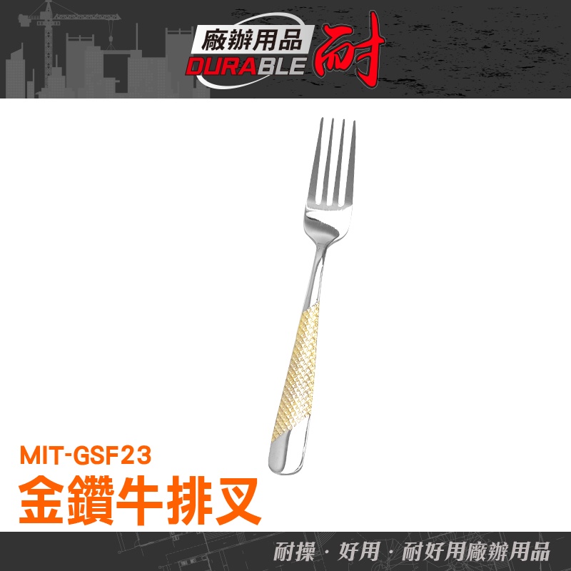 耐好用廠辦用品 餐具 不鏽鋼叉子 義大利麵叉 餐叉 西餐刀叉 西餐叉 MIT-GSF23 主餐叉