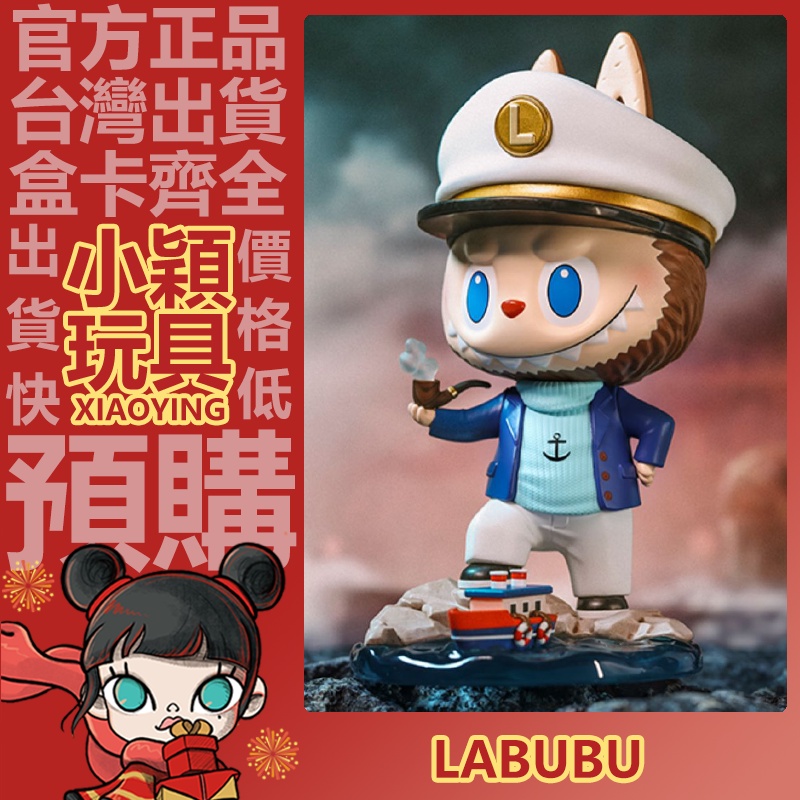 【小穎玩具】LABUBU 船長 手辦 公仔 可愛 娃娃 潮流 大娃 擺件 禮物 POPMART 泡泡瑪特