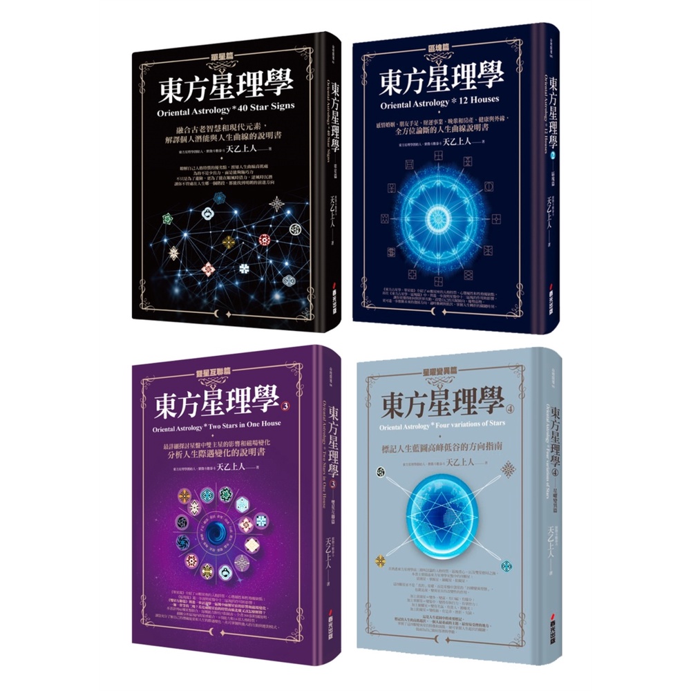 紫微泰斗天乙上人畢生心血東方星理學套書（全四冊）[88折]11101025950 TAAZE讀冊生活網路書店