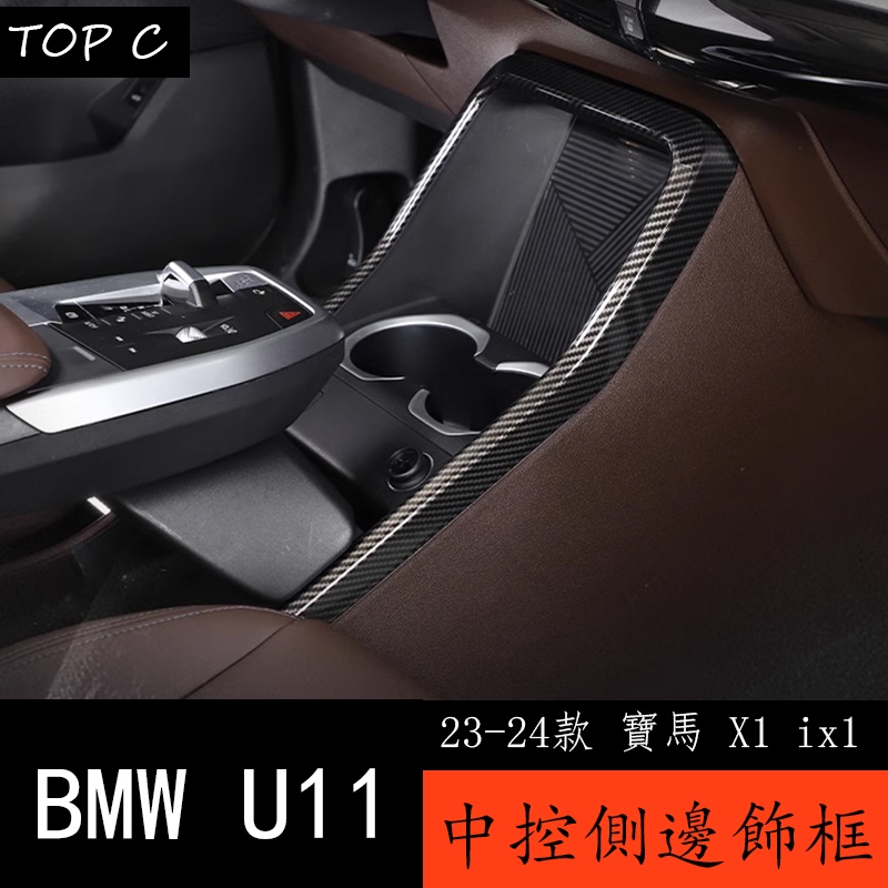 23-24款 BMW 寶馬 X1 ix1 U11 中控台U形裝飾框內飾改裝用品配件大全