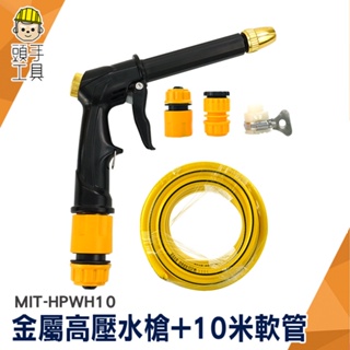 清洗槍 噴射水槍 十米 高壓洗車水槍 高壓洗車槍 MIT-HPWH10 高壓軟管 加壓水槍 澆花水槍 噴水槍組 高壓水槍