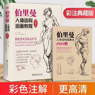 伯裡曼人體結構繪畫-典藏版人物速寫入門基礎技法解剖動態書