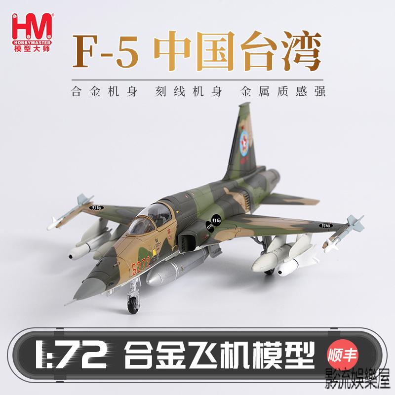 精品#Hobbymaster中國臺灣空軍F-5戰鬥機仿真合金飛機模型航模擺件1