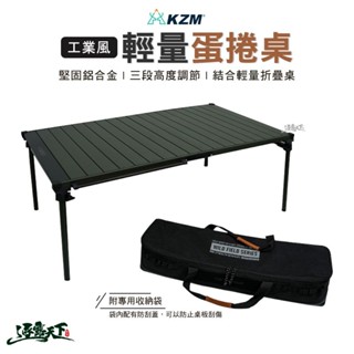 KAZMI KZM 工業風輕量蛋捲桌 桌子 露營桌 輕便桌 戶外 露營逐露天下