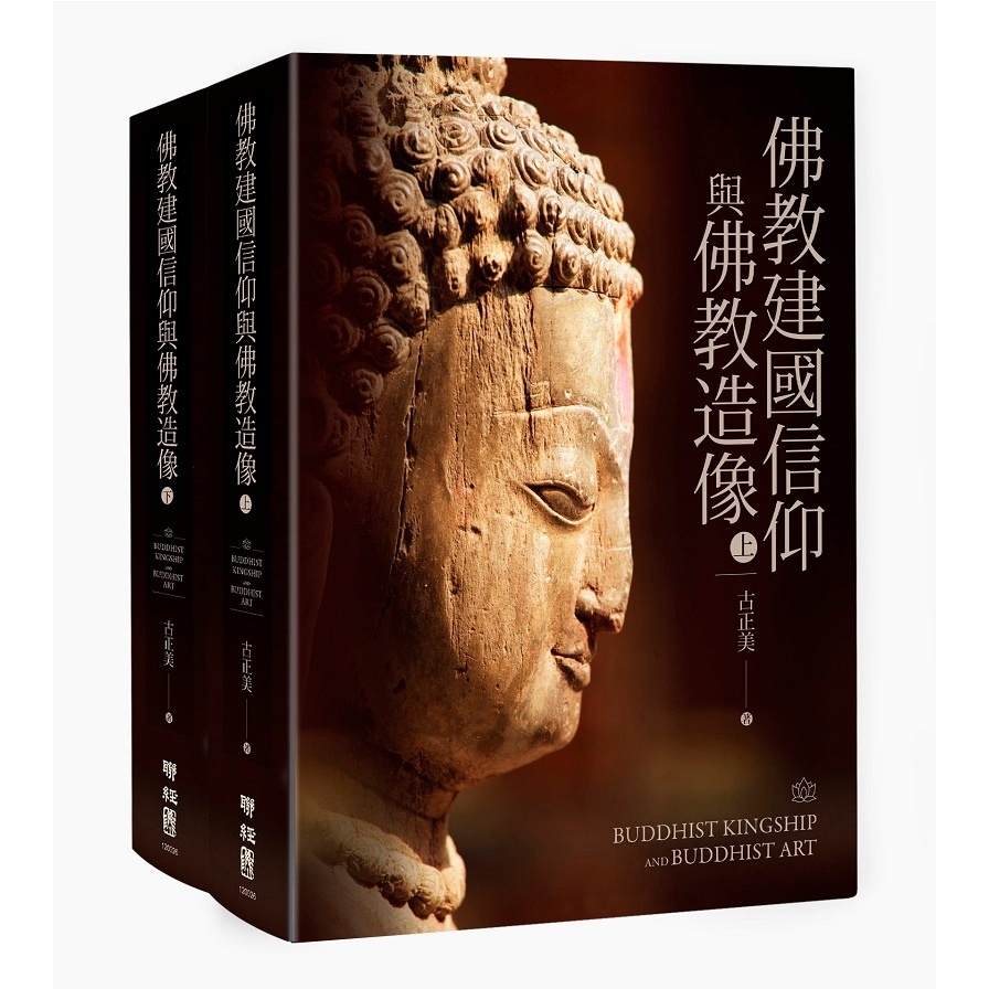 佛教建國信仰與佛教造像(上下套書)(古正美) 墊腳石購物網