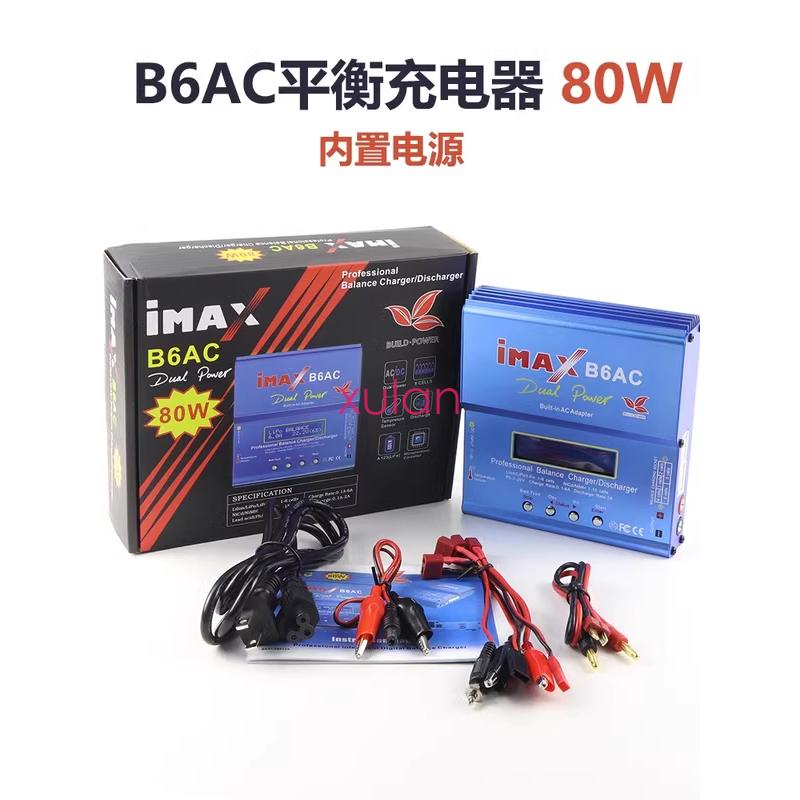 Lan/新品優惠B6AC平衡充電器航模電池多功能充電器80W全套裝配電源線並充板（可開票）