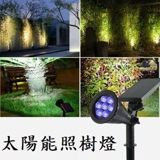 台灣現貨【太陽能照樹燈】7LED 插地燈 庭院燈 戶外草地燈 造景燈 園藝 花園燈 投射燈 探照燈 路燈