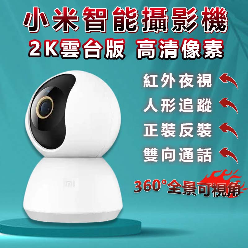 智能攝影機雲台版 2K 米家 米家攝像機 小白攝像機 小白 米家攝像機雲台版 攝影機 監視器 攝像機 智能攝像 小米