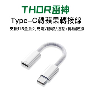 i15轉蘋果 編織轉接頭 轉 Type-C 適用 iPhone 15 USB-C 快充線 充電線 編織線 轉接器