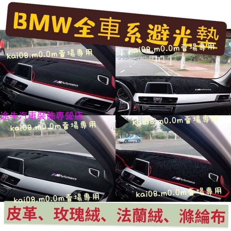 BMW 儀表台隔熱墊避光墊 G30 G20 F20 G01 F26 F10 F30 X1 X3 X4 X5 X6 F48