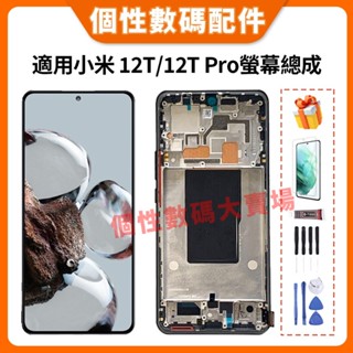 適用小米 12T 液晶螢幕總成 LCD替換 22071212AG 小米 12T Pro 螢幕總成 22081212UG