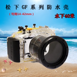 松下GF2 GF3 GF5 GF6相機防水殼潛水罩GH5微單水下相機殼