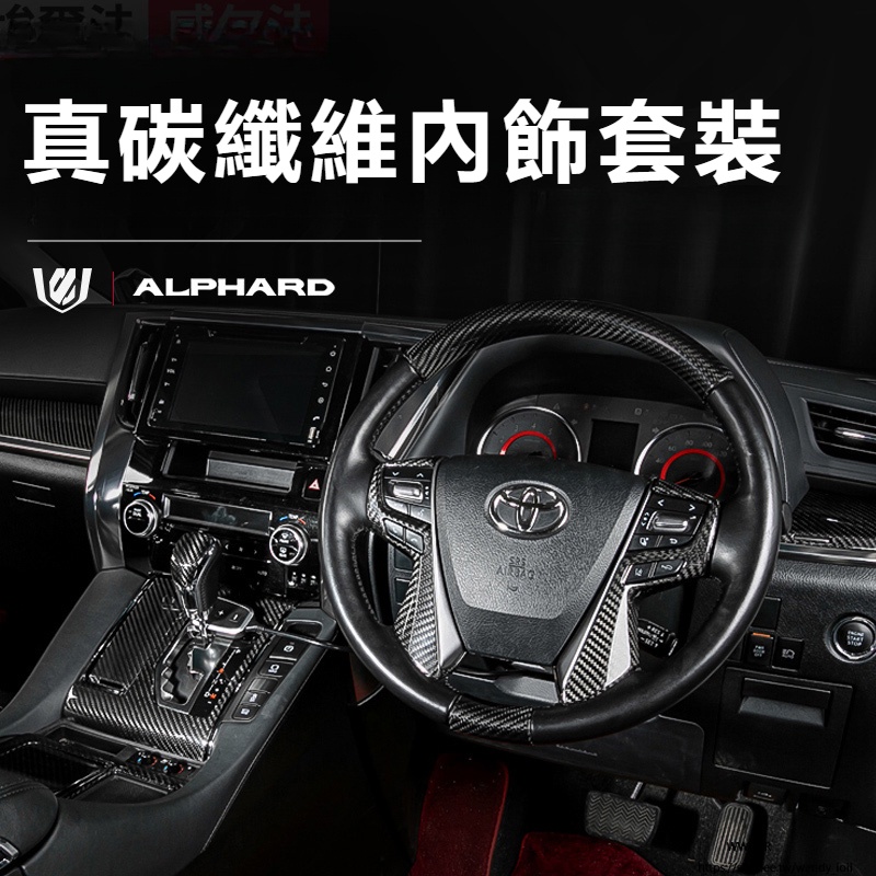 Toyota Alphard 豐田 埃爾法 30系 改裝 配件 內飾真碳纖 內飾貼 外拉手
