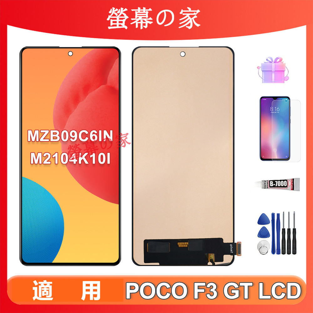 適用POCO F3 GT 螢幕總成 MZB09C6IN M2104K10I LCD xiaomi 小米 螢幕 屏幕
