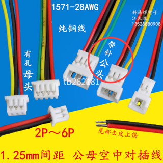 JST 1.25mm間距 2P3P4P空中對接對插延長線公母對插線對接端子線