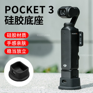 [現貨]適用大疆Osmo Pocket 3運動相機穩固底座桌麵擺件支撐座相機配件pocket3相機配件 XIDN