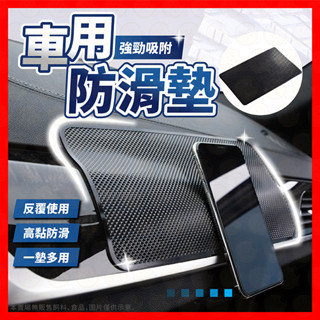 【挑戰蝦皮最低價】車用防滑墊 止滑墊 防滑墊 置物墊 止滑貼 汽車止滑墊 手機防滑墊 軟膠止滑墊 中控臺防滑墊 車用防滑
