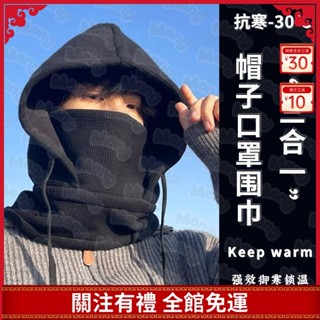秋冬氛圍帽子男騎行車防寒麵罩鼕天保暖口罩圍脖套加絨厚防風護耳臉女 巴拉剋拉法帽帽子圍脖一體 毛綫針織抽繩帽套頭-MG