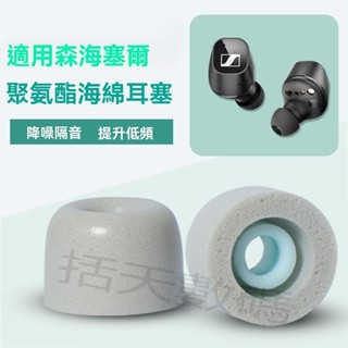 【括天】適用森海塞爾CX500BT耳帽CX400BT無線藍芽耳塞套CX Plus耳機替換耳棉True Wireless入