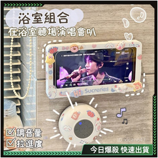 🌸免打孔 浴室手機架 防水🌸免運 浴室手機盒 手機支架 懶人支架 防水防霧可觸屏 防水手機架 帶藍牙音響 洗澡追劇神器