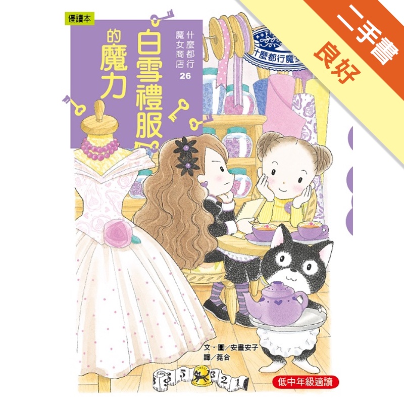 什麼都行魔女商店26 白雪禮服的魔力[二手書_良好]11315145748 TAAZE讀冊生活網路書店