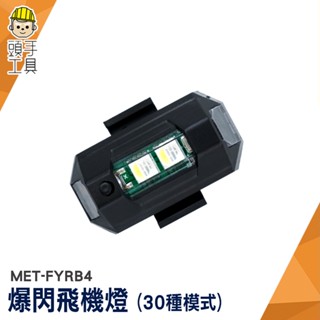 LED爆閃飛機燈 夜航燈 警示爆閃燈 機車爆閃燈 腳踏車尾燈 警示燈 車用裝飾燈 機車燈 七色飛機燈 MET-FYRB4