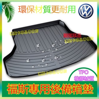 福斯適用TPO後備箱墊GOlf Tiguan TOuran POlo Sharan tcross尾箱墊 行李箱墊防水託盤