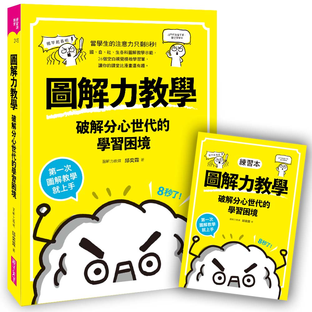圖解力教學：破解分心世代的學習困境︰第一次圖解教學就上手[88折]11101019505 TAAZE讀冊生活網路書店