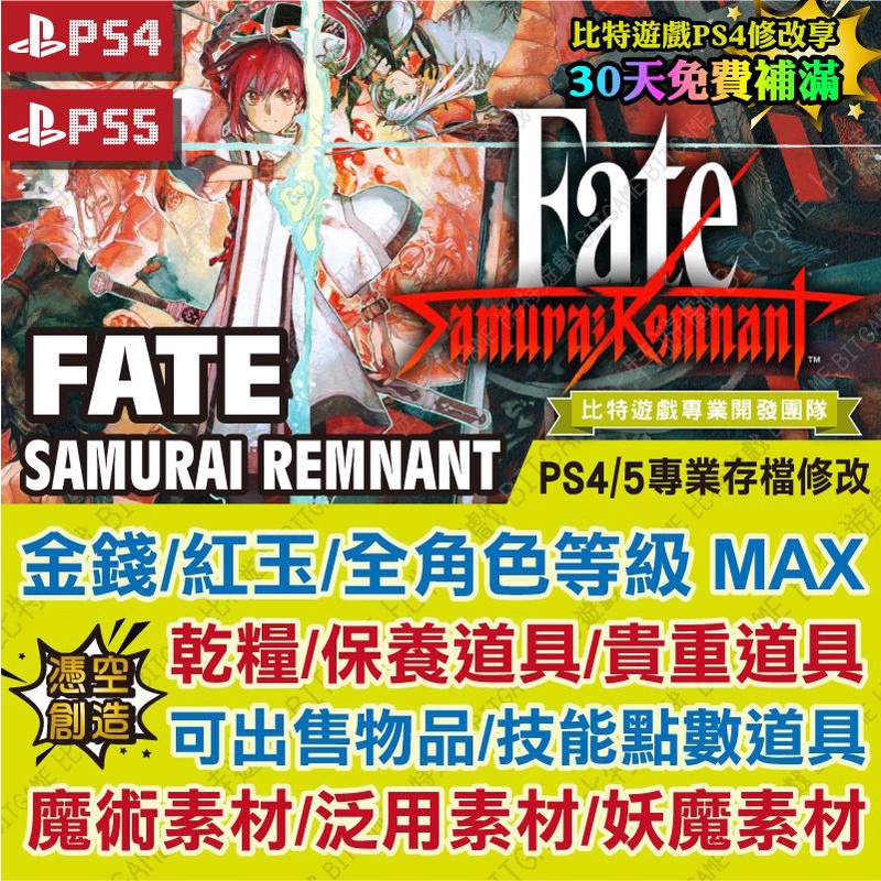 【PS4 PS5 開發票】 Fate Samurai Remnant 武士遺跡 -專業存檔修改 金手指 攻略 遊戲修改
