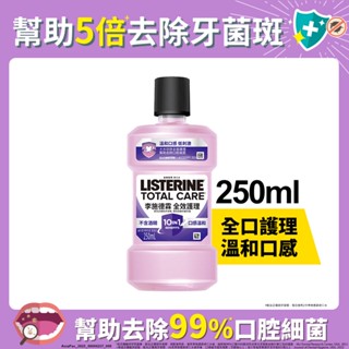 李施德霖全效護理除菌漱口水無酒精配方250ml(新舊包裝隨機出貨)