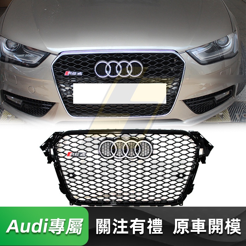 免運 Audi A4/S4 RS4款水箱罩 奧迪 B8.5 13-16年 蜂窩款 水箱護罩 水箱護網