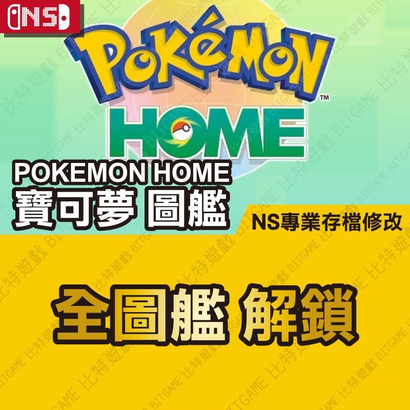 【NS】 寶可夢 Pokemon HOME 圖艦 - 連線交易 交換 適用 Nintendo Switch 比特遊戲