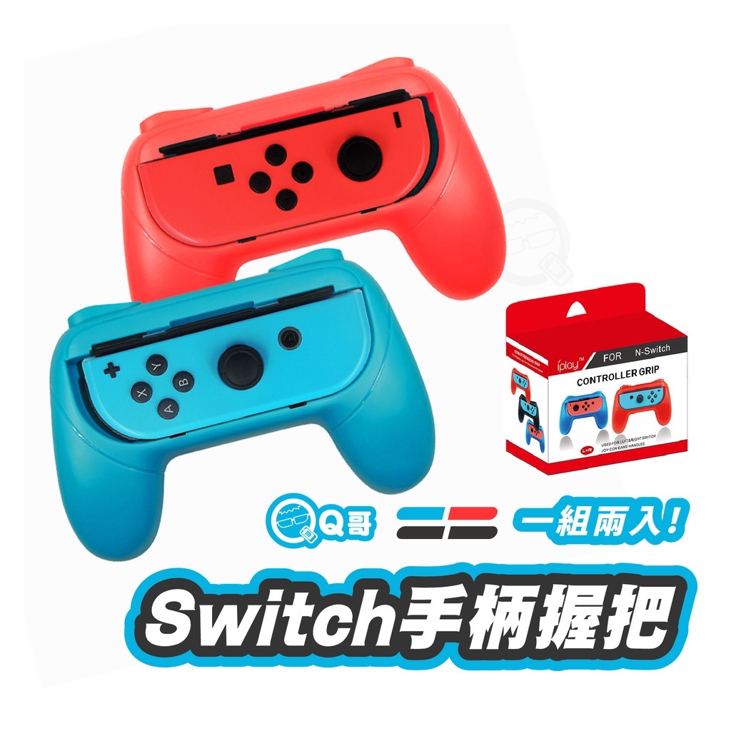 任天堂Switch JoyCon 小手柄 手把 握把 NS 左右手柄 小握把 遊戲 托把 2個裝 SX002