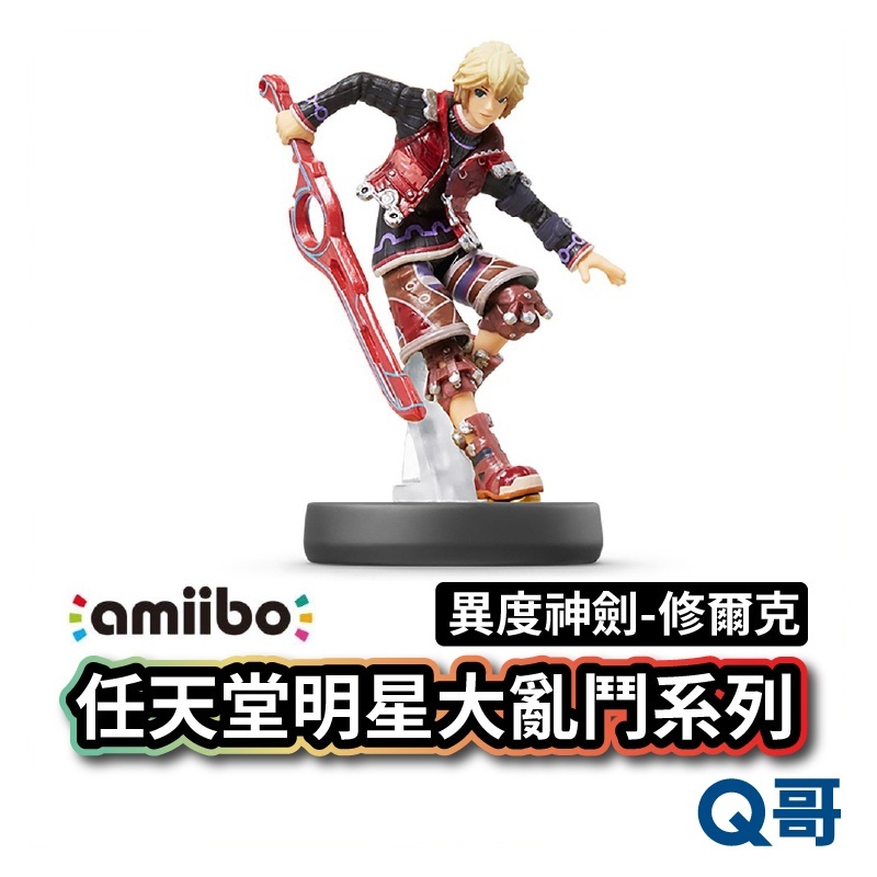 NS amiibo 修爾克 任天堂明星大亂鬥 異度神劍 公仔 模型 SWITCH  SW106