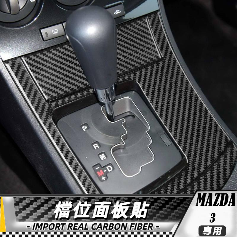 【台灣出貨】碳纖維 馬自達 MAZDA3 星骋 11-15 檔位面板貼-4件 車貼 卡夢貼紙 內飾 檔位貼