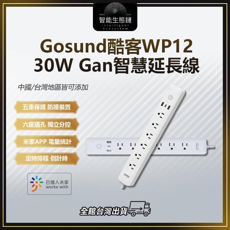 【智能生態鏈】Gosund酷客WP12 30W Gan智慧延長線 多孔延長線 USB Type-C快充口電量統計