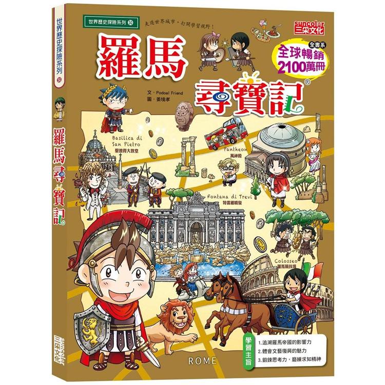 羅馬尋寶記 【金石堂網路書店 】