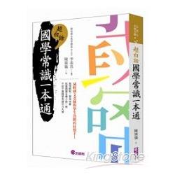 超白話國學常識一本通【金石堂】