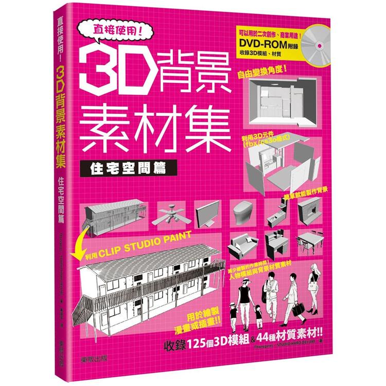 直接使用！3D背景素材集 住宅空間篇【金石堂】