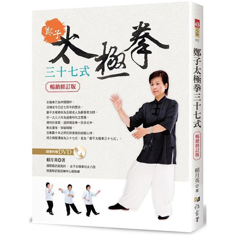 鄭子太極拳37式（附DVD）（暢銷修訂版）【金石堂】