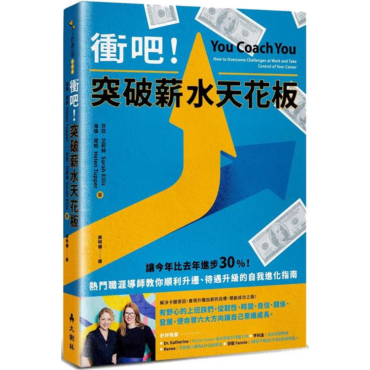 衝吧！突破薪水天花板：熱門職涯導師教你順利升遷、待遇升級的自我進化指南【金石堂】