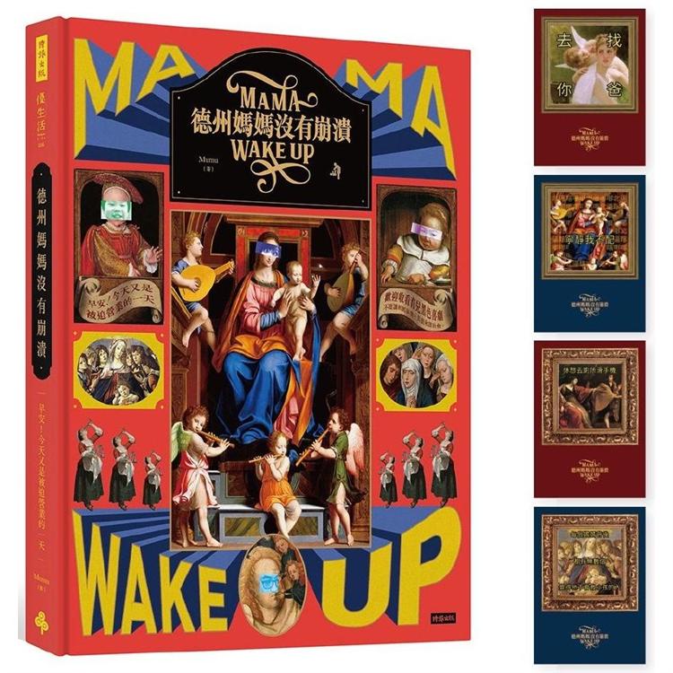 德州媽媽沒有崩潰：早安！今天又是被迫營業的一天（隨書附贈：名畫二創哏圖共4張）【金石堂】
