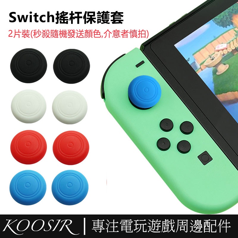 2片裝 適用於任天堂Switch平底搖桿帽 手柄搖桿保護套 oled矽膠保護帽 lite按鍵帽 NS周邊配件